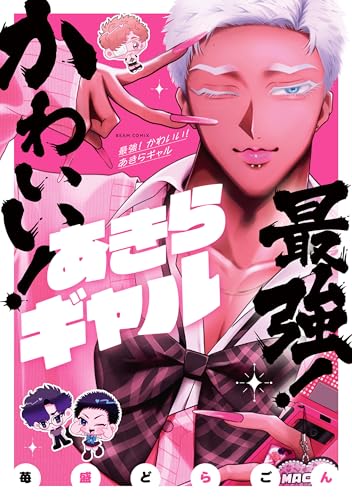 最強！ かわいい！ あきらギャル