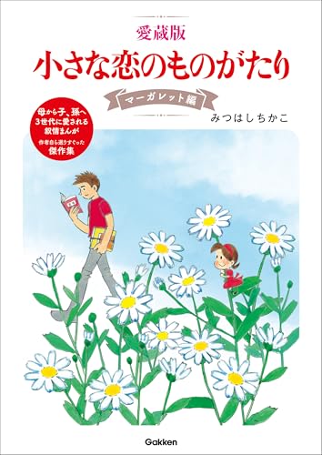 愛蔵版 小さな恋のものがたり マーガレット編