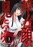 苦しむ顔が見たいから 1巻