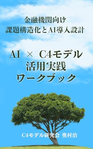 AI×C4モデル活用実践ワークブック：金融機関向け課題構造化と…