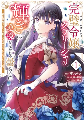 完璧令嬢クラリーシャの輝きは逆境なんかじゃ曇らない ～婚約破棄されても自力で幸せをつかめばよいのでは？～ 1巻
