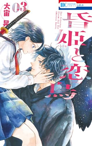 昏姫と恋烏 3巻 《完》