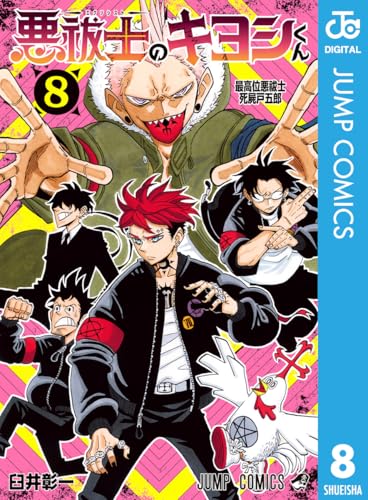 悪祓士のキヨシくん 8巻