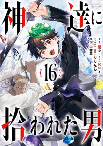 神達に拾われた男 16巻
