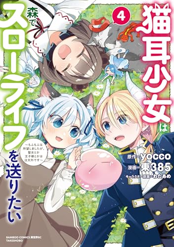 猫耳少女は森でスローライフを送りたい ～もふもふは所望しましたが、聖女とか王子様とかは注文外です～ 4巻 《完》