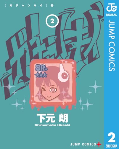 ガチャンキイ 2巻