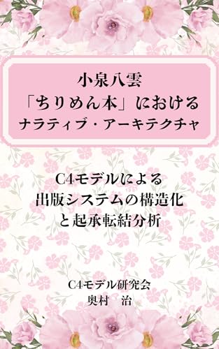 小泉八雲「ちりめん本」におけるナラティブ・アーキテクチャ：C4モデル…