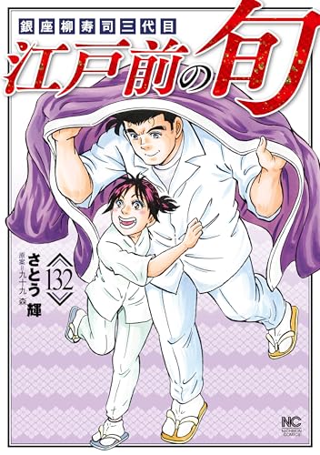 江戸前の旬 132巻