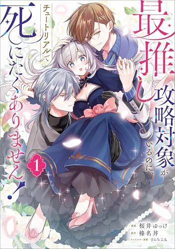 最推し攻略対象がいるのに、チュートリアルで死にたくありません！（コミック） 1巻