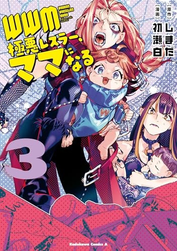 WWM ―極悪レスラー、ママになる― 3巻