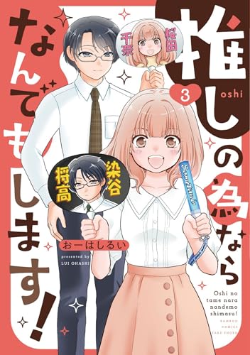 推しの為ならなんでもします！ 3巻 《完》