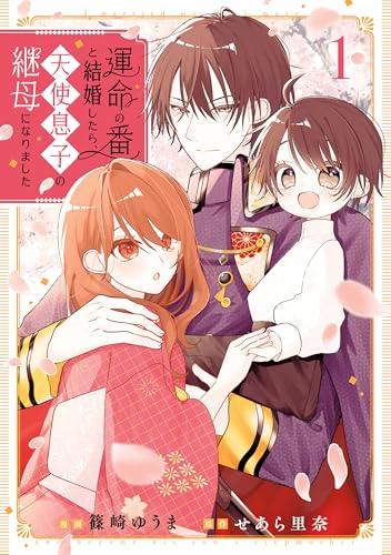運命の番と結婚したら、天使息子の継母になりました 1巻