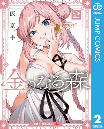 金のなる森 2巻