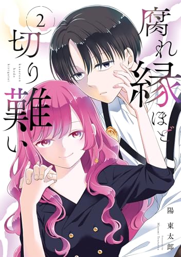 腐れ縁ほど切り難い 2巻 《完》