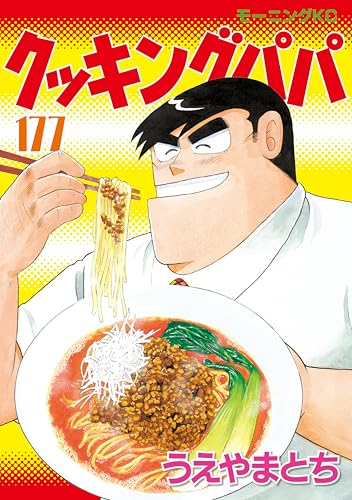 クッキングパパ 177巻