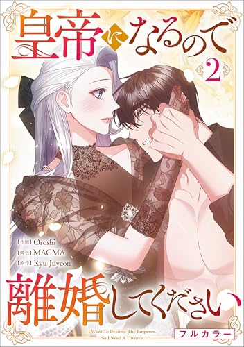 皇帝になるので離婚してください（コミック） 2巻