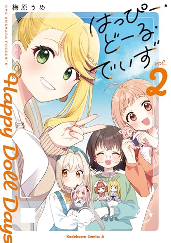 はっぴー・どーる・でいず 2巻