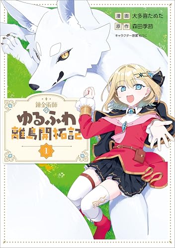 錬金術師のゆるふわ離島開拓記（コミック） 1巻