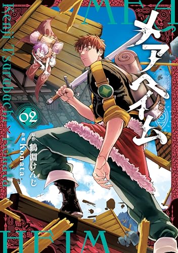 メアヘイム 2巻