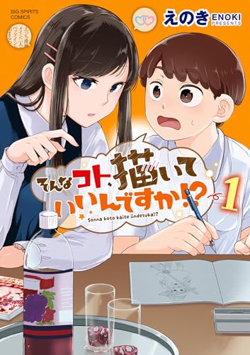 そんなコト、描いていいんですか！？ 1巻
