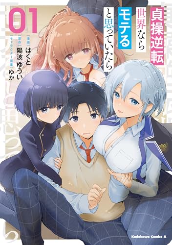 貞操逆転世界ならモテると思っていたら 1巻