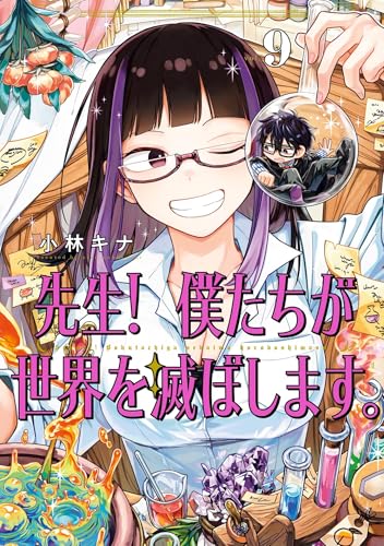 先生！ 僕たちが世界を滅ぼします。 9巻