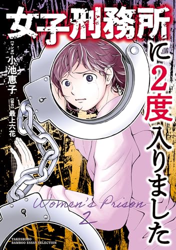 女子刑務所に2度入りました
