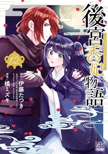 後宮香妃物語 12巻