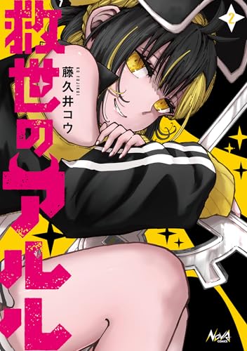 救世のアルル 2巻