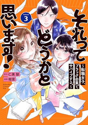 それってどうかと思います！～転職女子、ブラック企業でサバイブする。～ 3巻