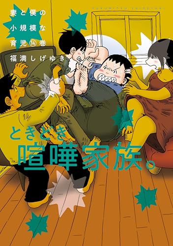 妻と僕の小規模な育児 14巻