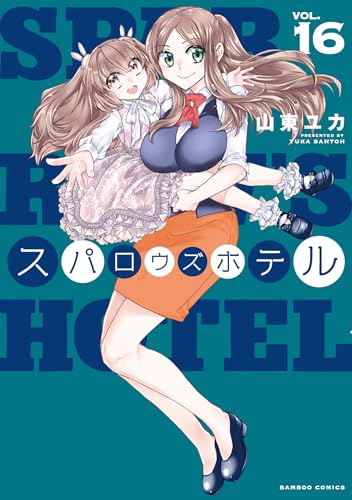スパロウズホテル 16巻