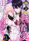 極上の執着愛で甘く淫らにイかされちゃいます…っ！アンソロジーコミック 1巻