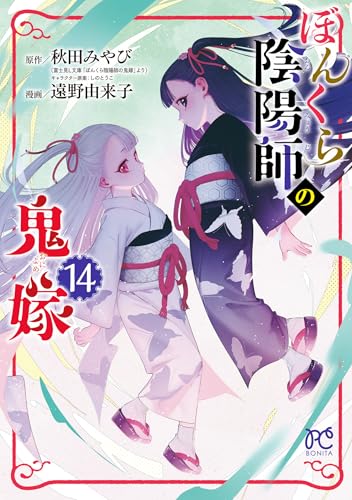 ぼんくら陰陽師の鬼嫁 14巻