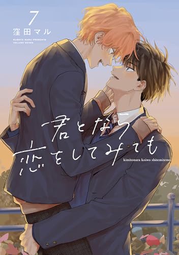 君となら恋をしてみても 7巻