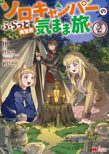ソロキャンパーのふらっと異世界気まま旅 2巻