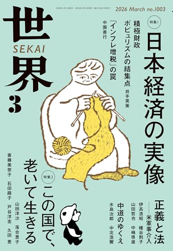 世界 2026年3月号 表紙