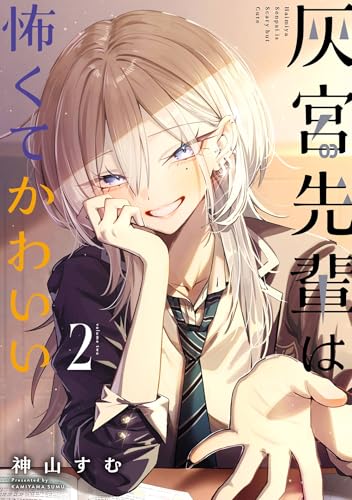 灰宮先輩は怖くてかわいい 2巻