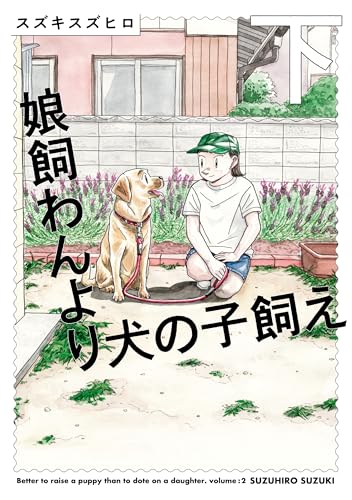 娘飼わんより犬の子飼え 下巻