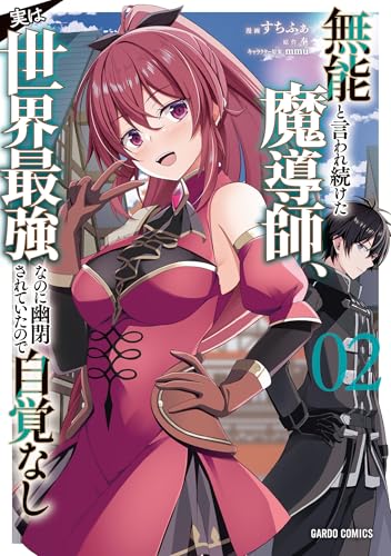 無能と言われ続けた魔導師、実は世界最強なのに幽閉されていたので自覚なし 2巻