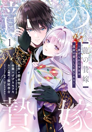 龍の贄嫁～虐げられた少女は運命の番として愛される～ 1巻