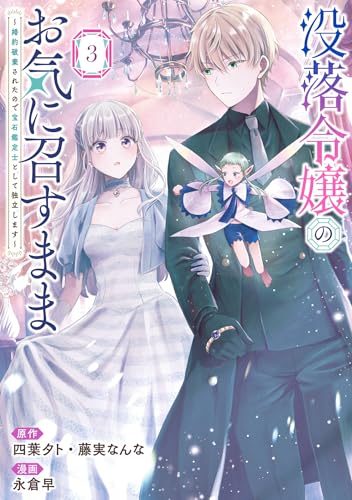 没落令嬢のお気に召すまま ～婚約破棄されたので宝石鑑定士として独立します～（コミック） 3巻