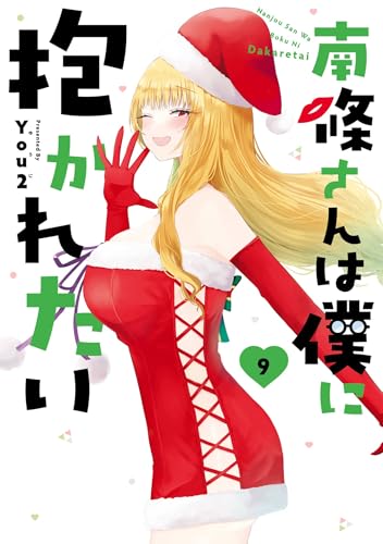 南條さんは僕に抱かれたい 9巻