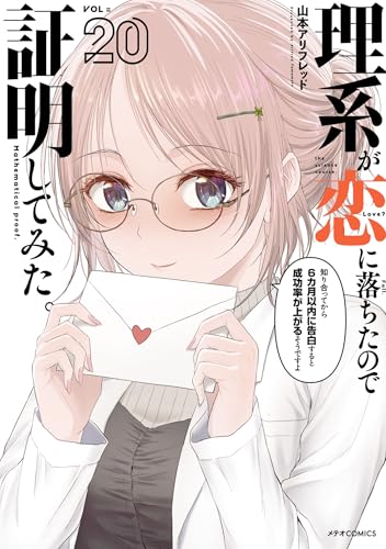 理系が恋に落ちたので証明してみた。 20巻