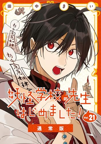 妖怪学校の先生はじめました！ 通常版 21巻