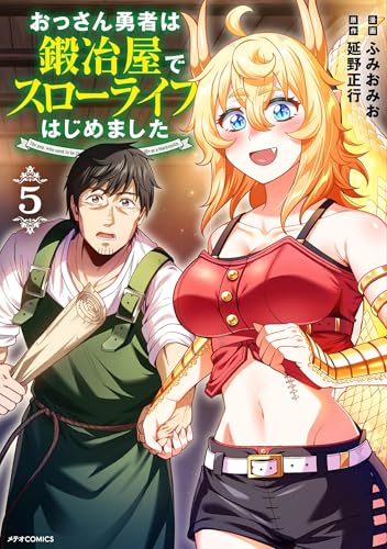 おっさん勇者は鍛冶屋でスローライフはじめました 5巻