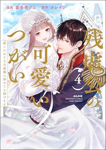 残虐公の可愛いつがい 愛したがりな旦那様に初めてを捧げます 4巻