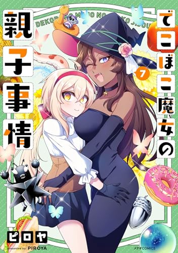 でこぼこ魔女の親子事情 7巻