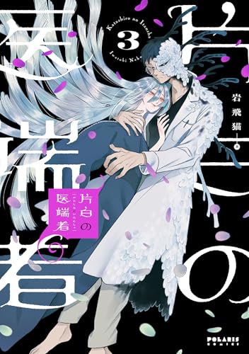 片白の医端者 3巻