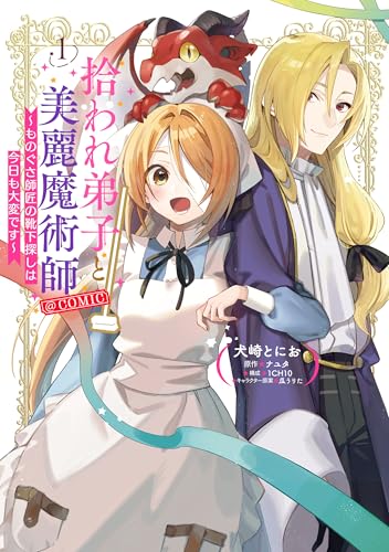 拾われ弟子と美麗魔術師～ものぐさ師匠の靴下探しは今日も大変です～＠COMIC 1巻